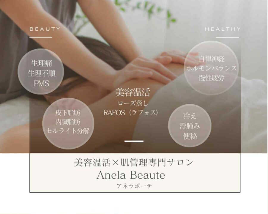 東京都港区のローズ蒸しサロンAnela Beaute