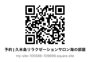 久米島のエステサロンを予約
